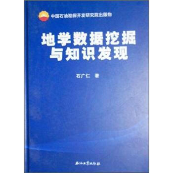 地学数据挖掘与知识发现【正版图书】