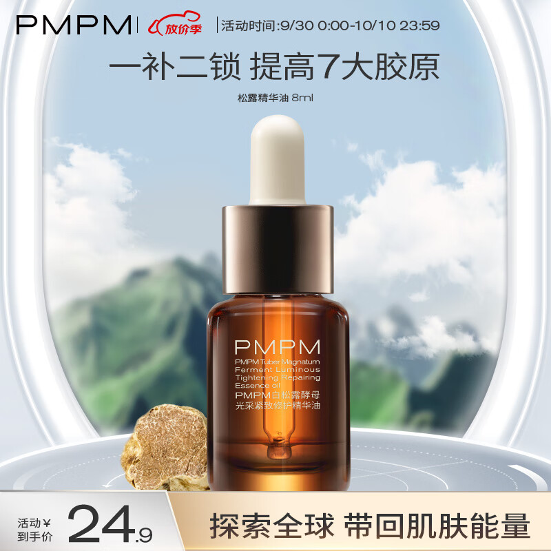 PMPM 白松露精华油 8ml怎么看?