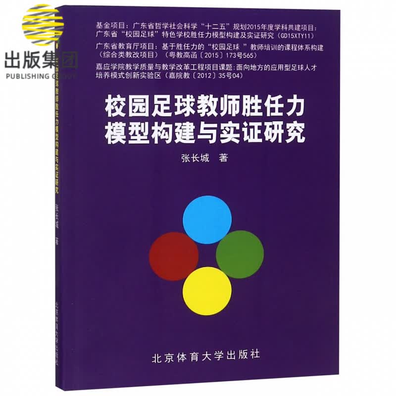 校园足球教师胜任力模型构建与实证研究
