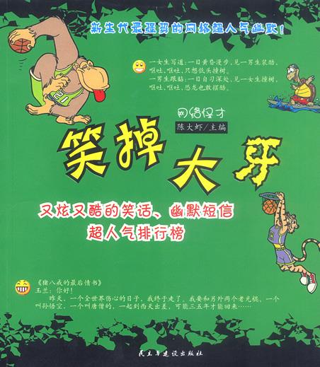 笑掉大牙 陈大虾【书】