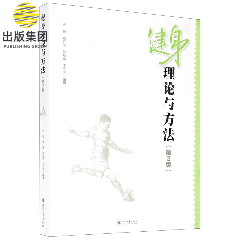健身理论与方法(第2版)
