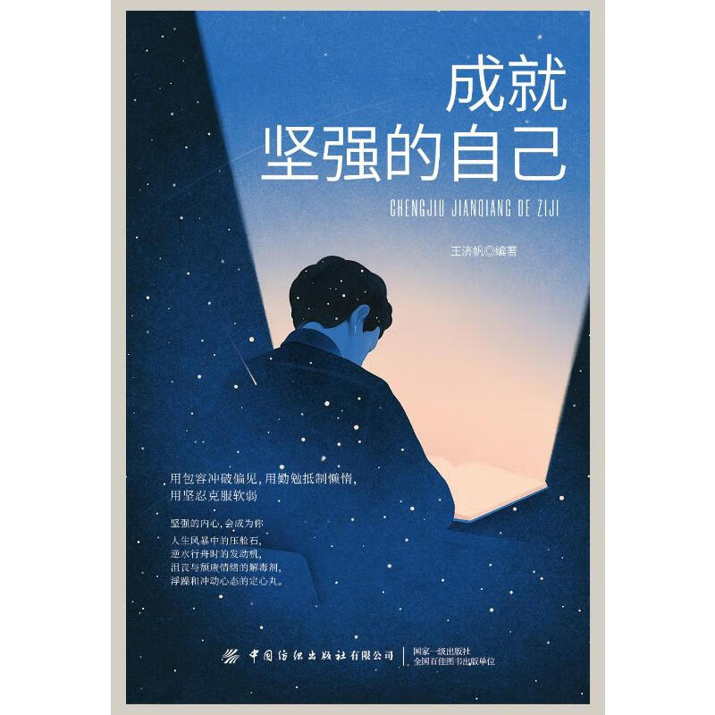 成就坚强的自己 9787518093496 王济帆 全新正版