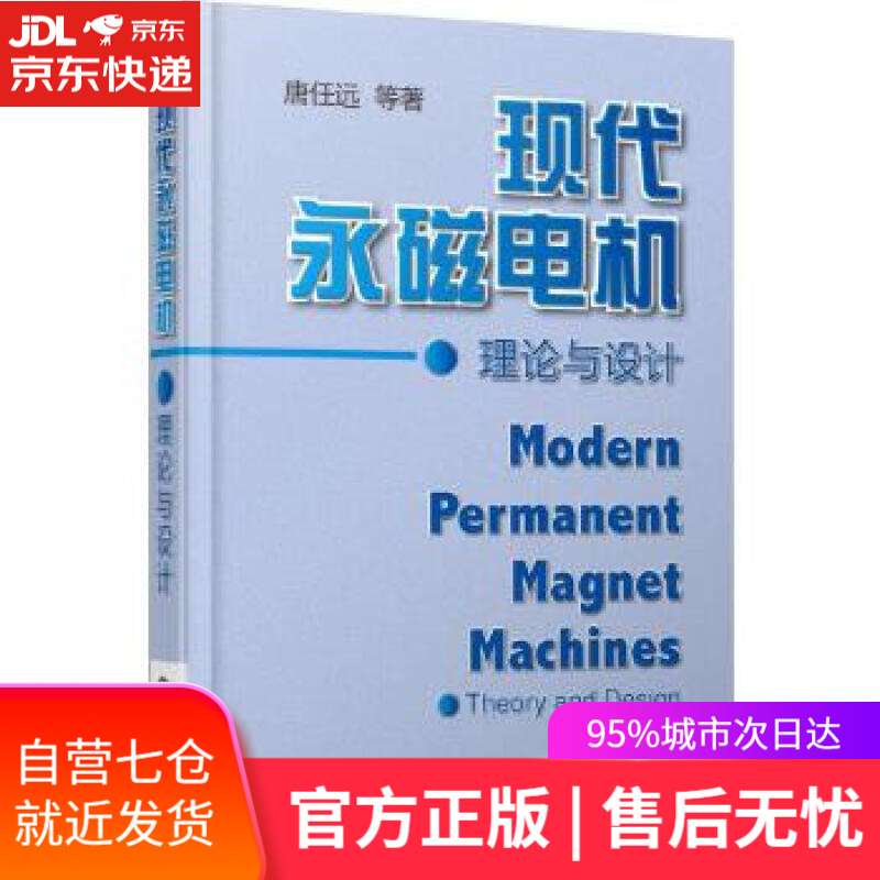 【新华书店】现代永磁电机理论与设计 唐任远 机械工业出版社