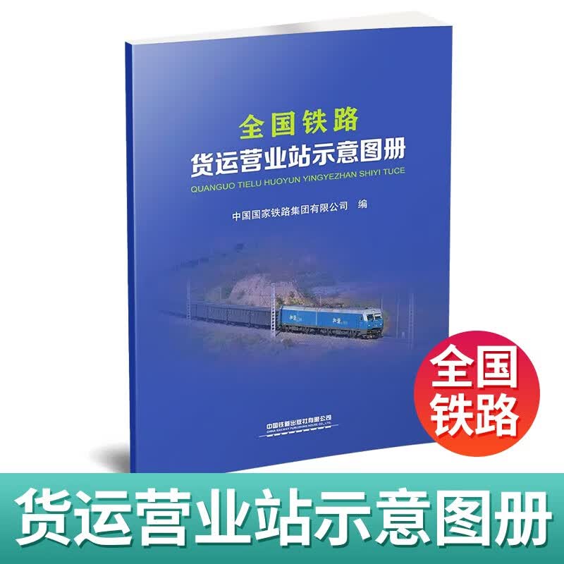 2021年新版 全国铁路货运营业站示意图册 铁路地图册（8开）