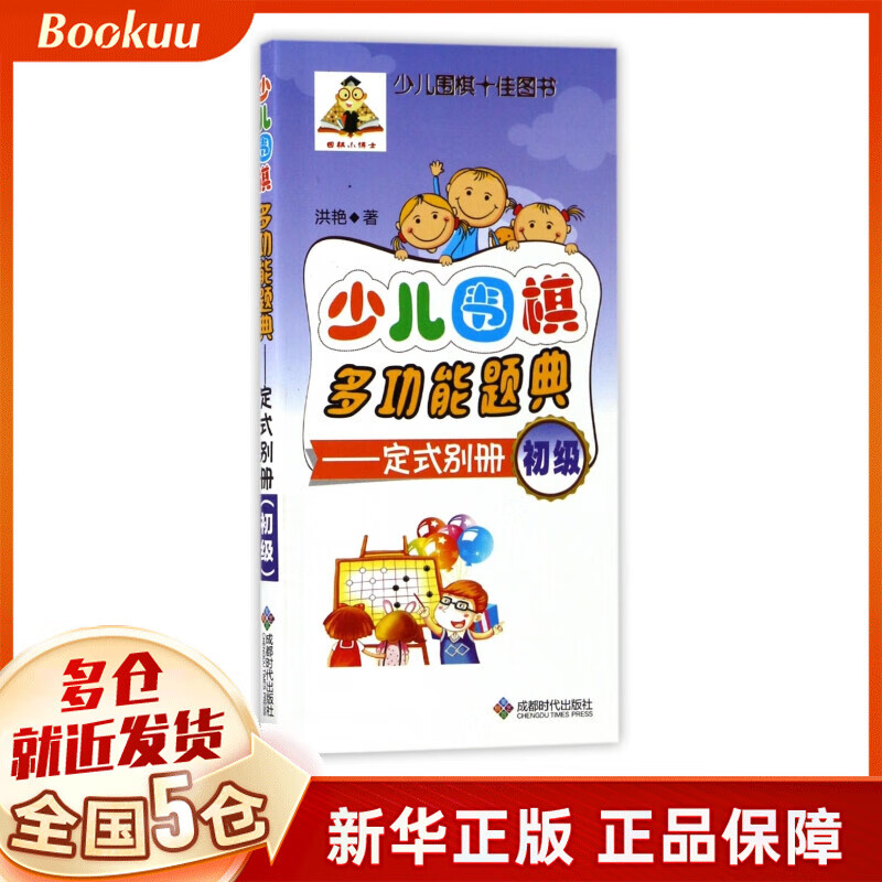 少儿围棋多功能题典--定式别册(初级)