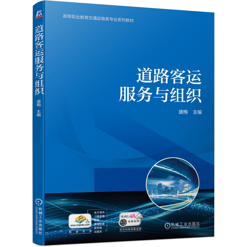 道路客运服务与组织 盛梅 9787111