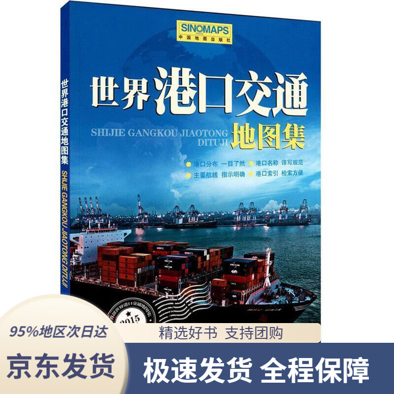 【 京东配送 支持团购】世界港口交通地图集（新）周敏主编中国地图出版社9787503171826