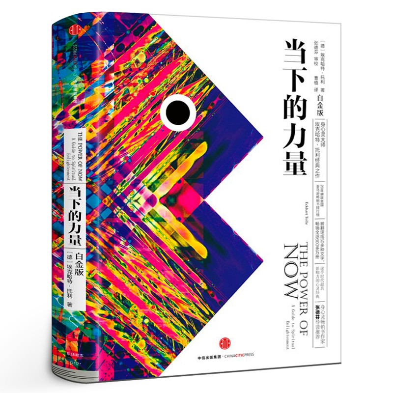 2册+实践手册白金版正版 ?？斯赝欣?中信出版社 张德芬作序 当下的力量