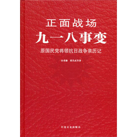 正面战场－九一八事变【正版图书】