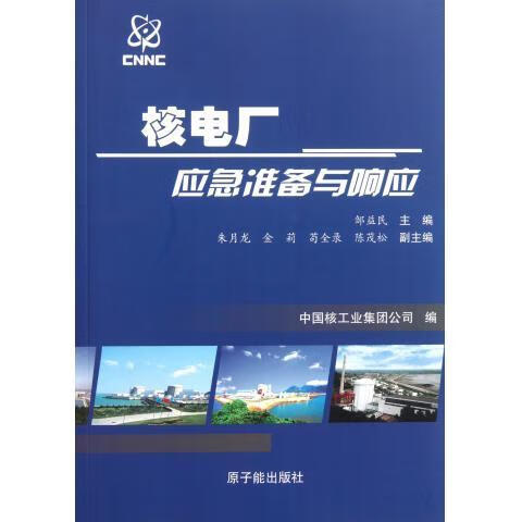 核电厂应急准备与响应 邹益民,中国核工业集团公司 编【正版】