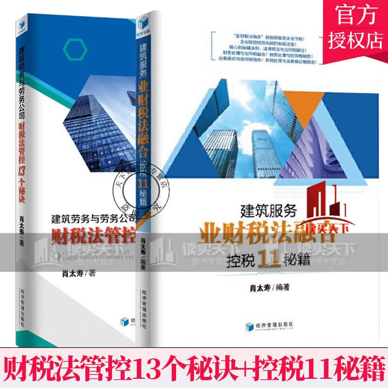 建筑劳务与劳务公司财税法管控13个秘诀+建筑服务 业财税法融合 控税11秘籍 共2册 税务风险Y 书籍