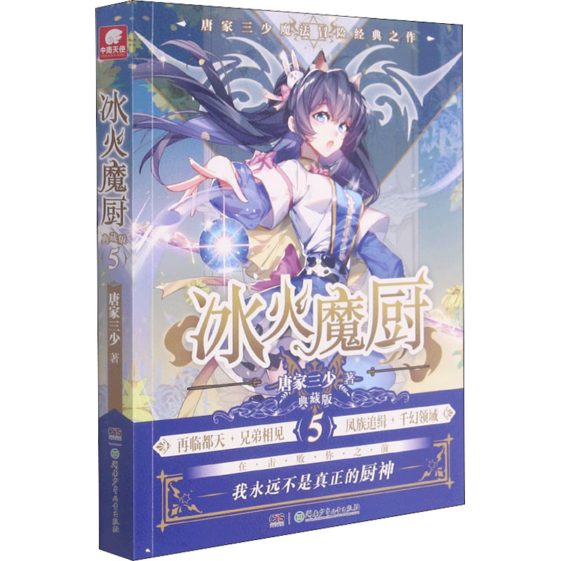 冰火魔厨 5 典藏版