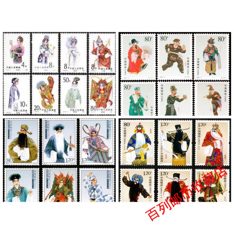 邮票收藏京剧角色大全套 旦角 生角 丑角 净角 原胶全品收藏