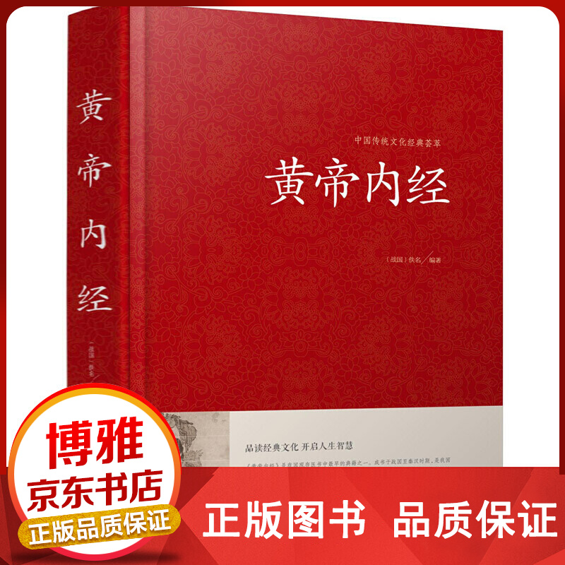 中国传统文化经典荟萃一黄帝内经(精装)版大厚本青少年国学名著图书医学巨著文白对照原文正版
