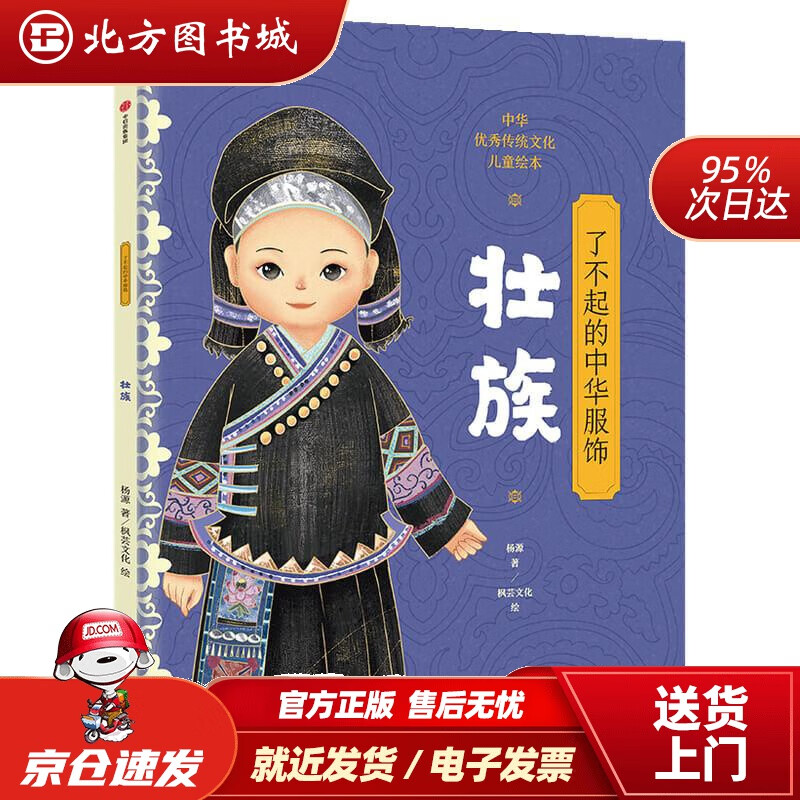 了不起的中华服饰.壮族杨源 北方图书城