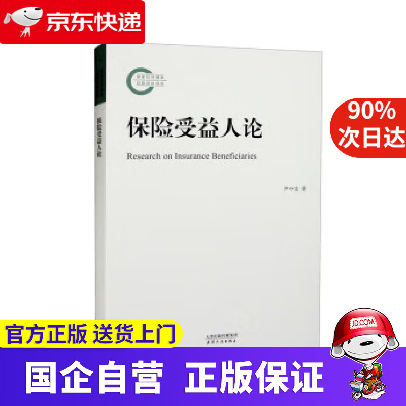 【新华书店】保险受益人论 尹中安 9787201186719 天津人民出版社