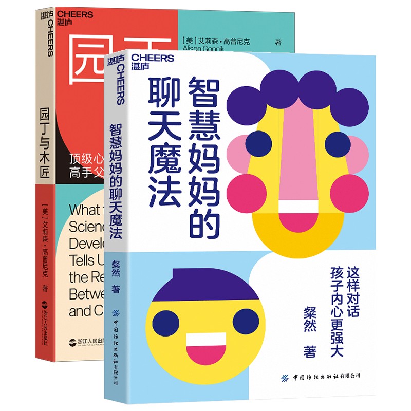 【湛庐教养金榜系列】园丁与木匠+智慧妈妈的聊天魔法