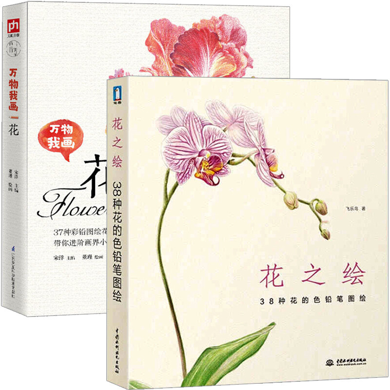 花之绘 万物我画 花 37种彩铅图绘花卉 全2册 彩铅手绘 初学者绘画