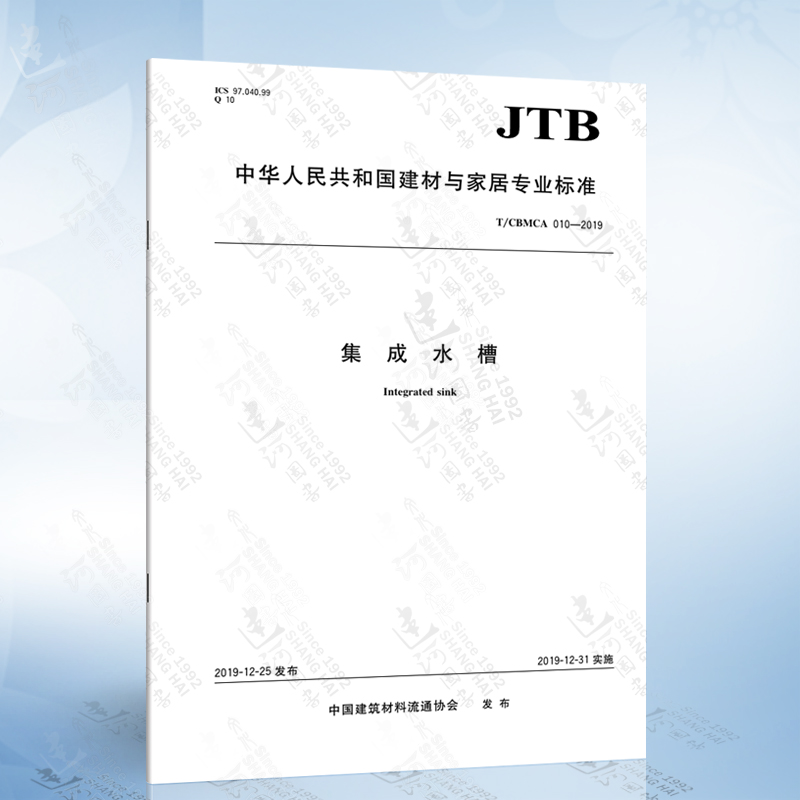 T/CBMCA 010-2019 集成水