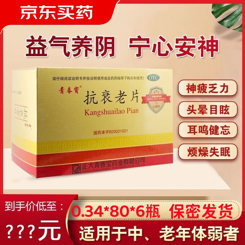 青春宝 抗衰老片 0.34g*480片/瓶 益气养阴中老年体弱者因气阴两虚所致失眠健忘心悸气短乏力F