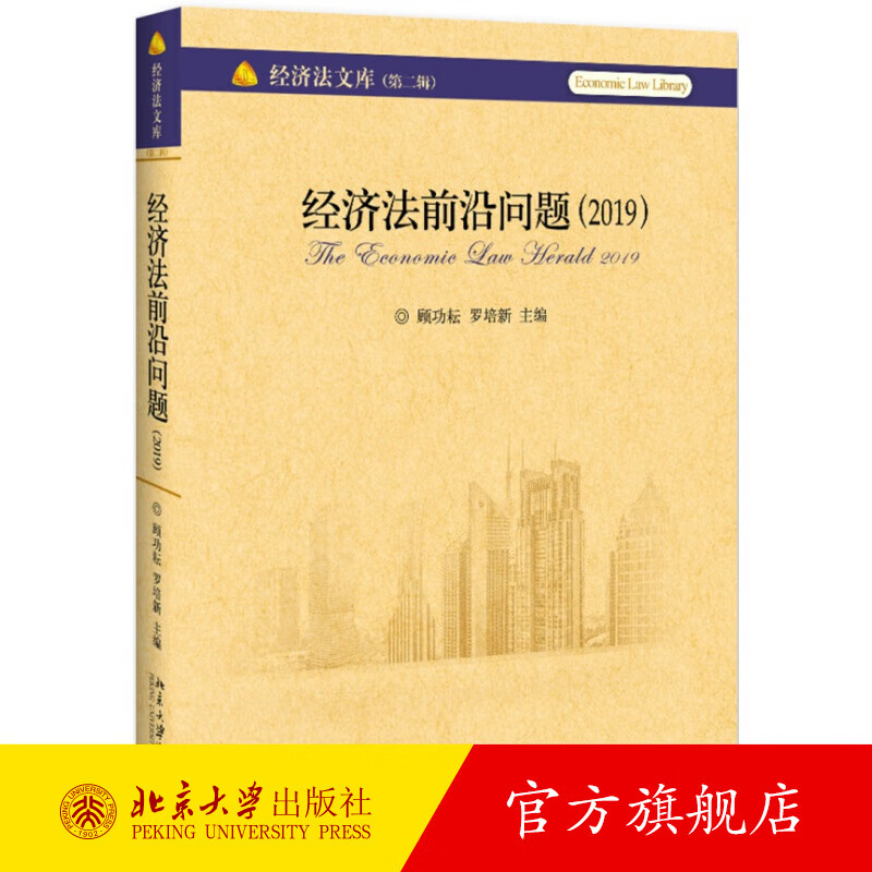 经济法前沿问题（2019） 北京大学旗舰店正版
