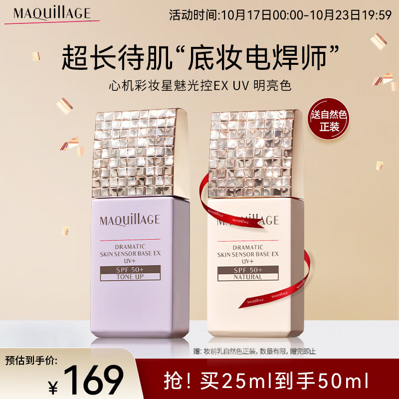 MAQUILLAGE心机彩妆 妆前乳隔离霜星魅光控EX明亮色25ml
