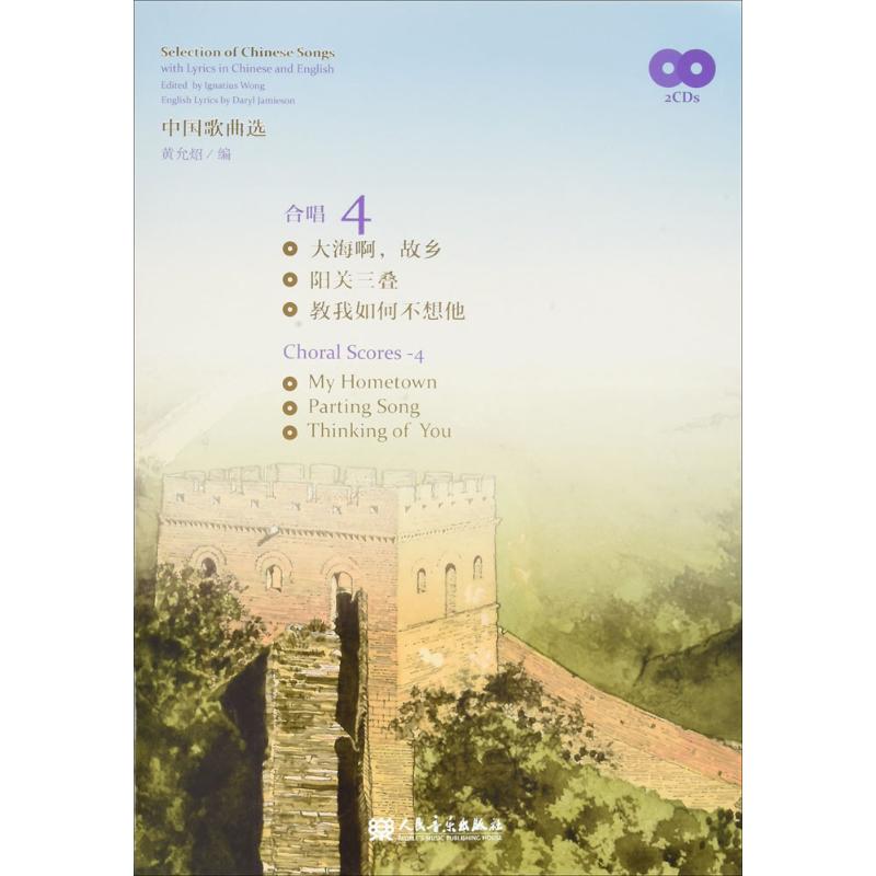 中国歌曲选合唱.4 黄允炤 编 书籍