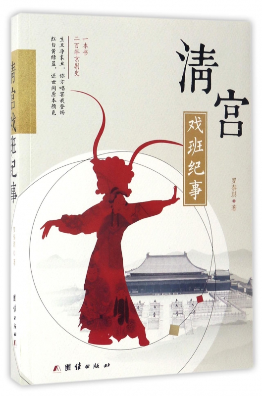 清宫戏班纪事