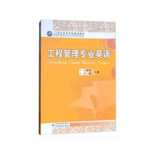 工程管理专业英语9787502645205