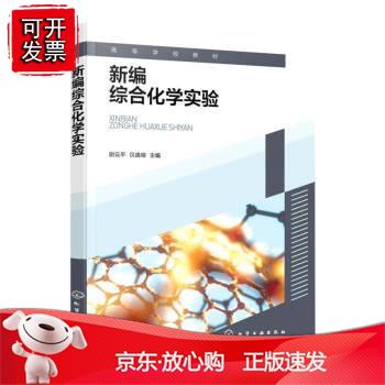 新编综合化学实验（尉云平）正版