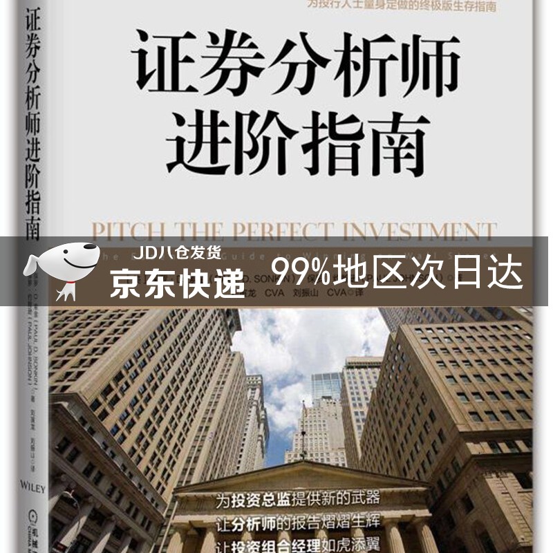 证券分析师进阶指南 证券分析师进阶指南