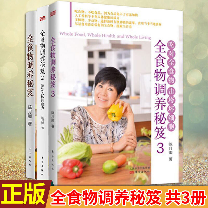 预售正版 全食物调养秘笈1+2+3 共3册 吃对全食物 击垮坏细胞 陈月卿著 食物养生食谱保健
