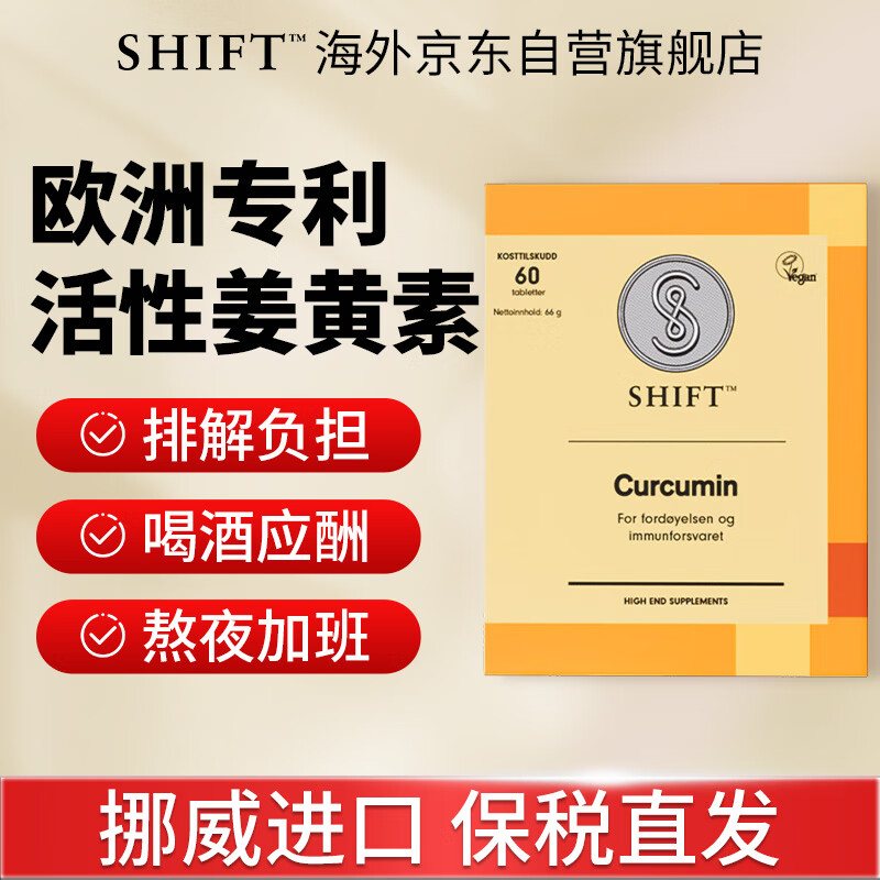 Shift活性姜黄素片 原装护肝片加班熬夜应酬喝酒常备  高吸收挪威进口 60粒/盒