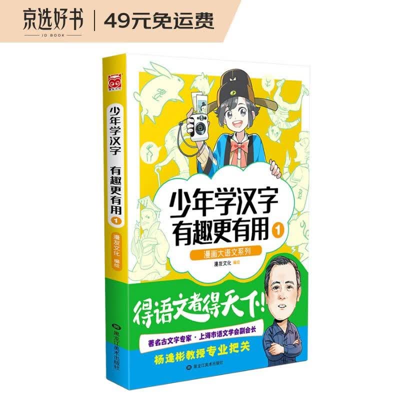 漫画大语文系列：少年学汉字 有趣更有用1