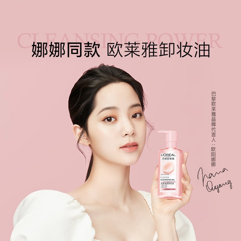 欧莱雅(loreal)花萃净透卸妆油水彩妆保湿眼唇面部清洁温和卸妆清爽