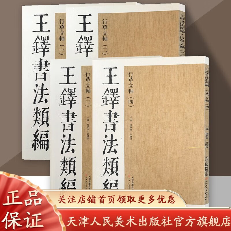 【官方旗舰】王铎书法类编 行草立轴全4册 草书字帖 大草狂草书法字帖 临摹学习鉴赏 天人美