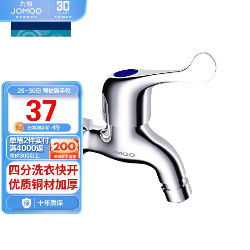 九牧（JOMOO）快开水龙头单冷四分进水口洗衣机龙头 加厚龙头 7212-234/1C1-1怎么看?