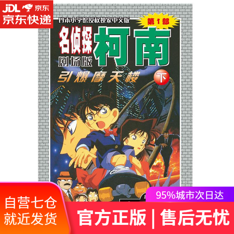 【新华书店】名侦探柯南剧场版—引爆摩天楼 青山剛昌 长春出版社 9787544501323