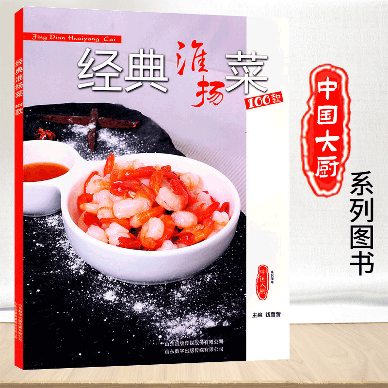 中国大厨系列图书 家常菜谱/地方美食/厨师用书美食菜谱书籍 经典淮扬菜 100款