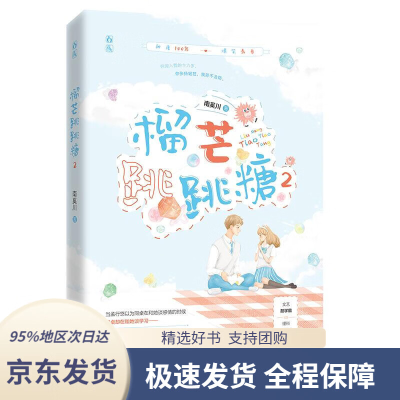 【满59包邮】榴芒跳跳糖2南奚川百花洲文艺出版社9787550040854