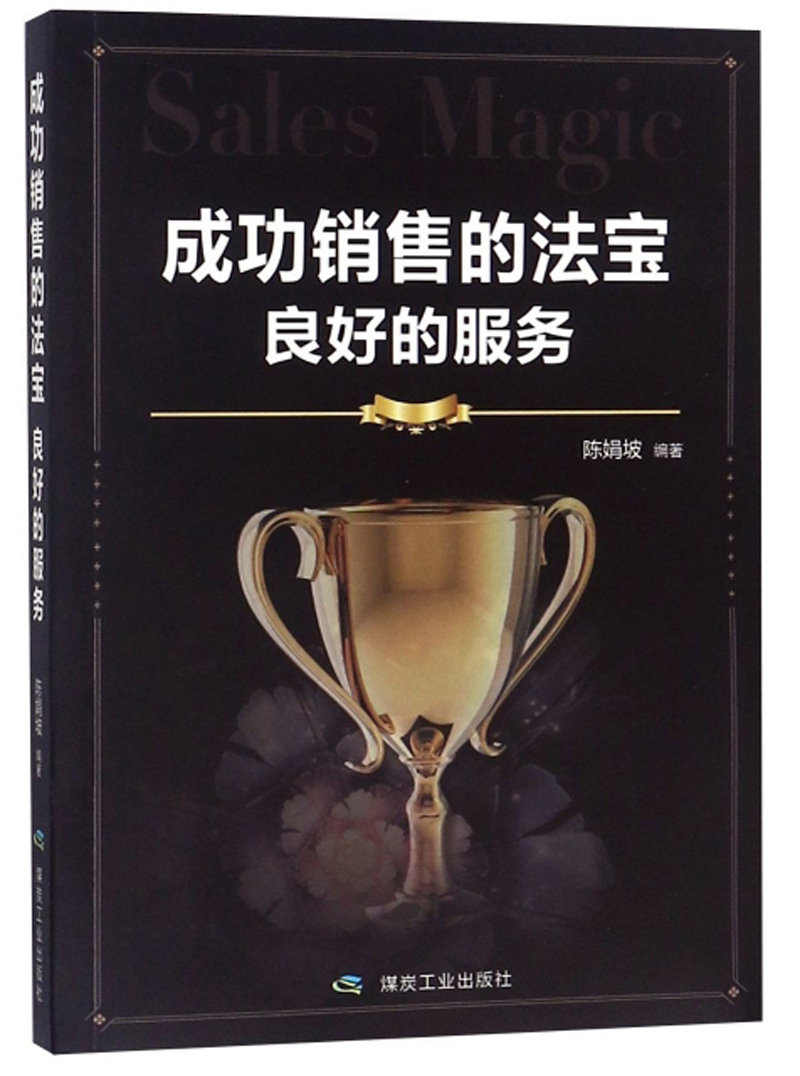 【Q】成功销售的法宝 良好的服务9787
