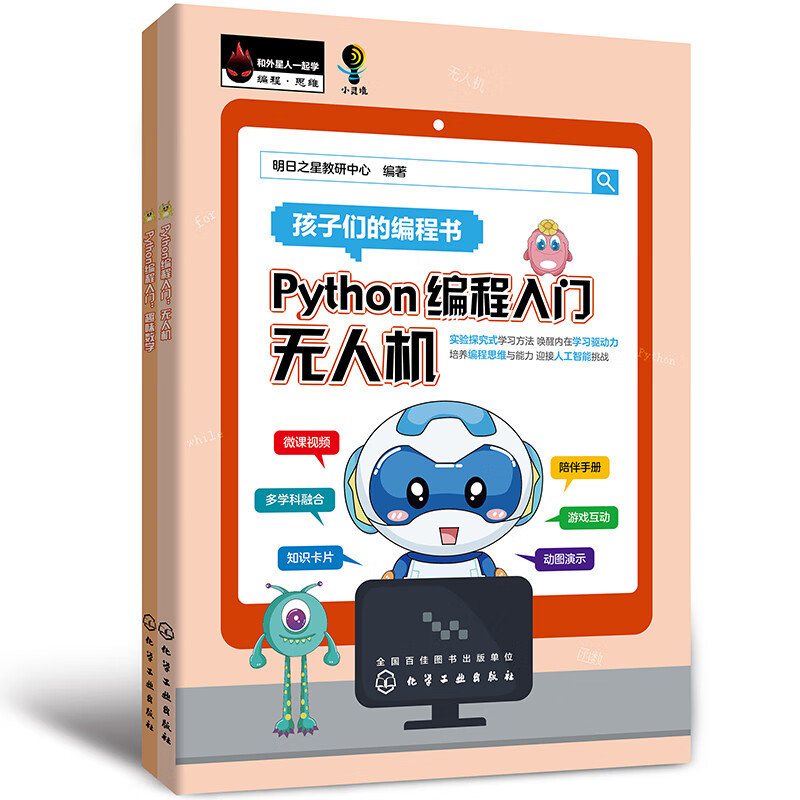 Python 编程入门:无人机(上)趣味数学(下)详情图
