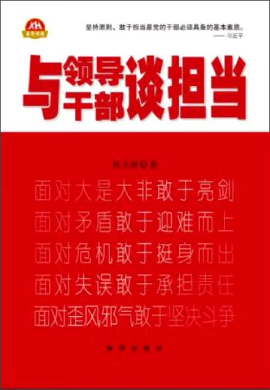 【新华书店】与领导干部谈担当(修订版）