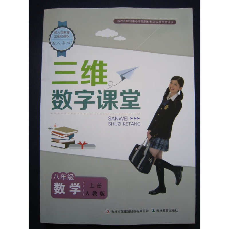 2023秋新品正版三维数字课堂数学8/八年级上册人教版附试卷及答案