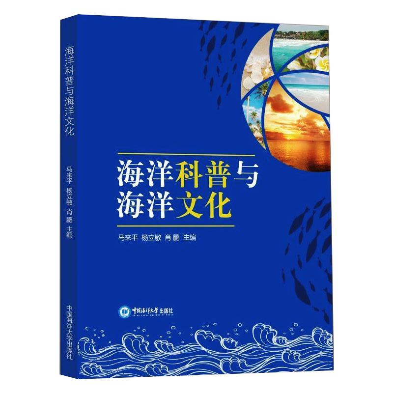 海洋科普与海洋文化 图书