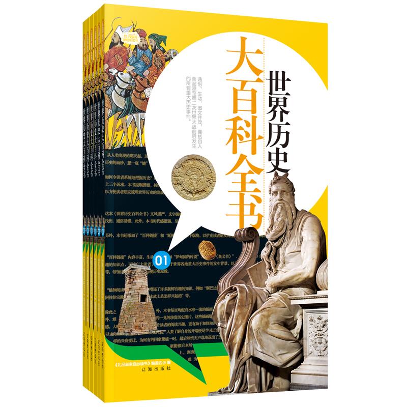 世界历史大百科全书【正版】