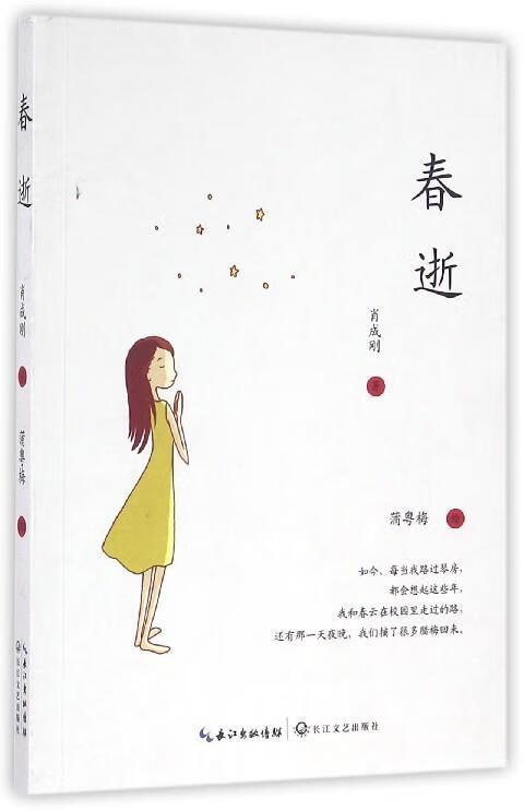 春逝 肖成刚【正版】