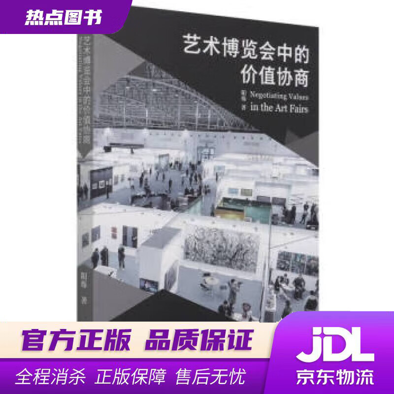 【新华书店 官方正版】艺术博览会中的价值协商 阳烁 著 文化艺术出版社
