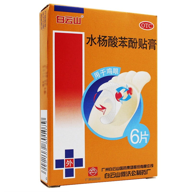 白云山 水杨酸苯酚贴膏 0.2g*6贴 用于鸡眼 标准装