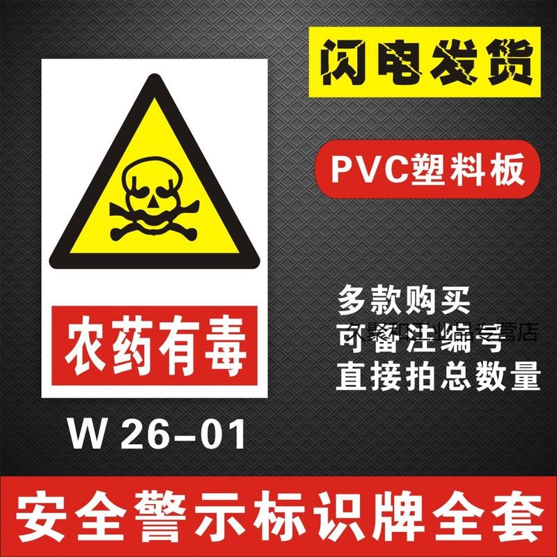 农药安全标识牌 警告警示标志牌 农药有毒  禁止饮食 禁止吸烟提示牌